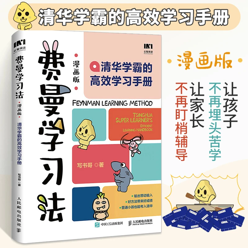 费曼学习法漫画版 清华学霸的高效学习手册 儿童自我学习管理书籍