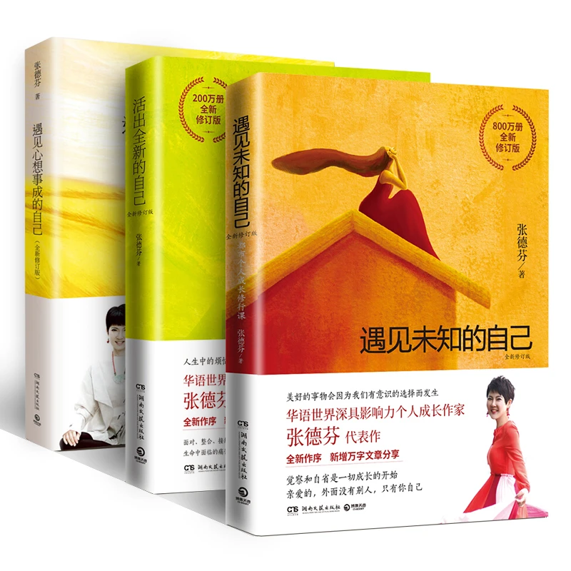 张德芬三部曲遇见未知的自己活出全新的自己遇见心想事成的自己