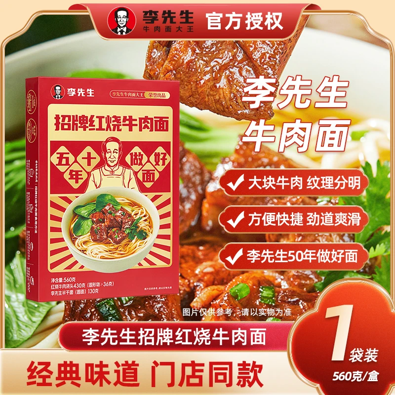 【门店招牌热销同款】李先生牛肉面大王速食招牌红烧牛肉面方便食品