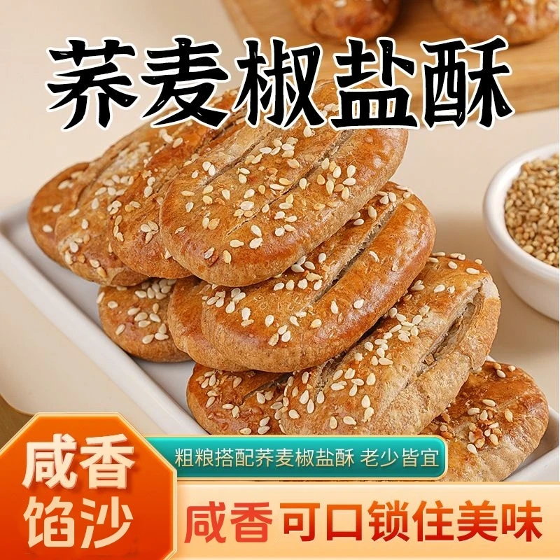 荞麦椒盐酥牛舌饼无添加蔗糖手工糕点非油炸健康代餐零食30%荞麦