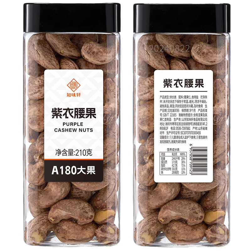 新货知味轩紫衣腰果210g罐装原味盐焗烘焙紫皮大颗粒无添加