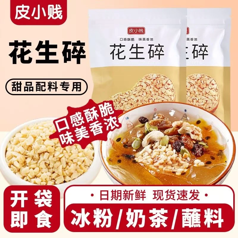 烘焙原料皮小贱花生碎炒花生烤花生熟花生仁牛轧糖花生酥材料冰粉