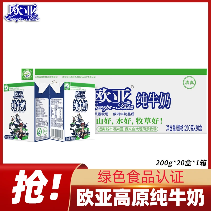 【绿色食品】欧亚高原全脂纯牛奶200g*20盒*1箱早餐大理乳制品
