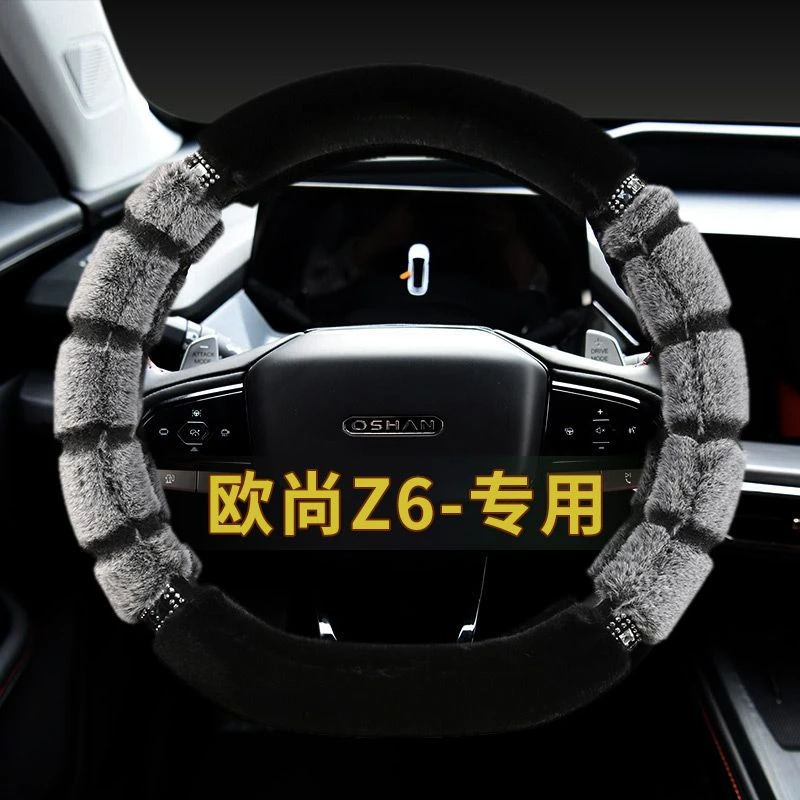 适用2022款长安欧尚z6运动方向盘套车内饰冬季毛绒欧尚Z6专用把套
