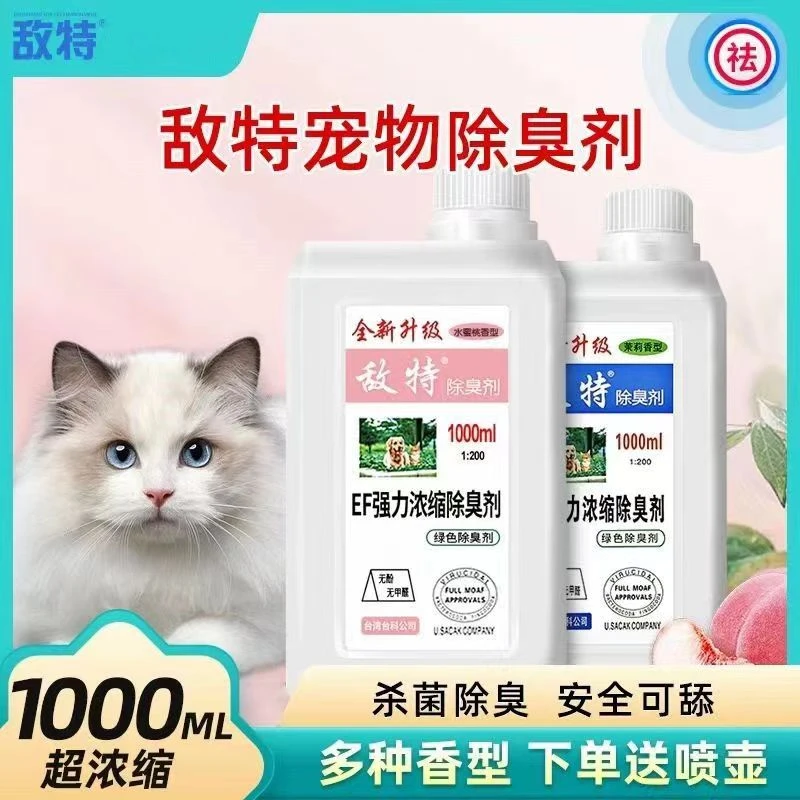 除臭抑菌剂敌特厕所空气清新剂除异味宠物除臭狗狗除味剂液体