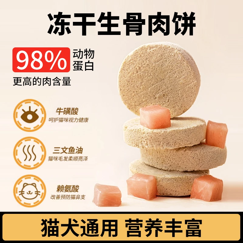 冻干生骨肉饼猫零食代主食猫犬通用猫饼