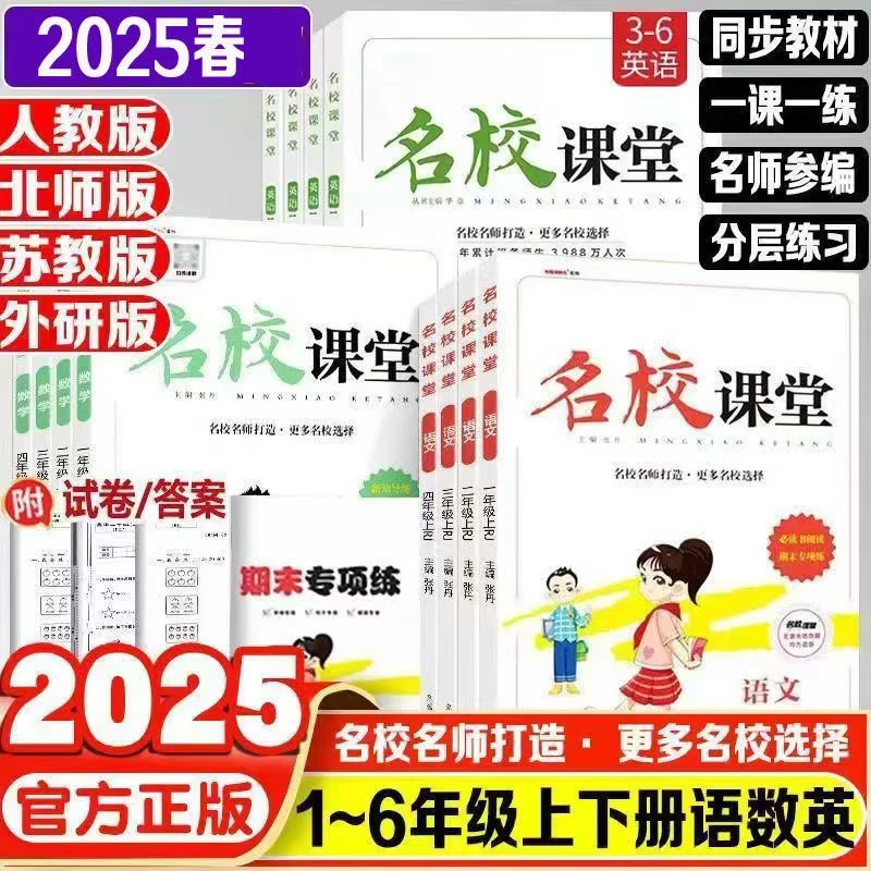 2025春名校课堂一二三四五六年级下册语文数学英语人教北师版练习