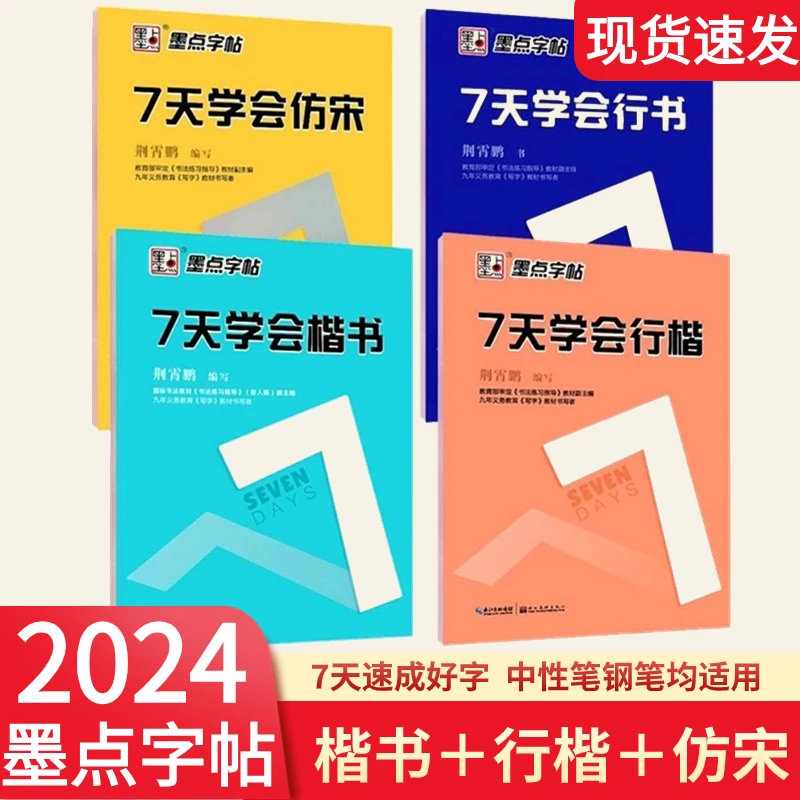 2024墨点字帖7天学会楷书行楷仿宋体练字帖成人学生速成硬笔书法