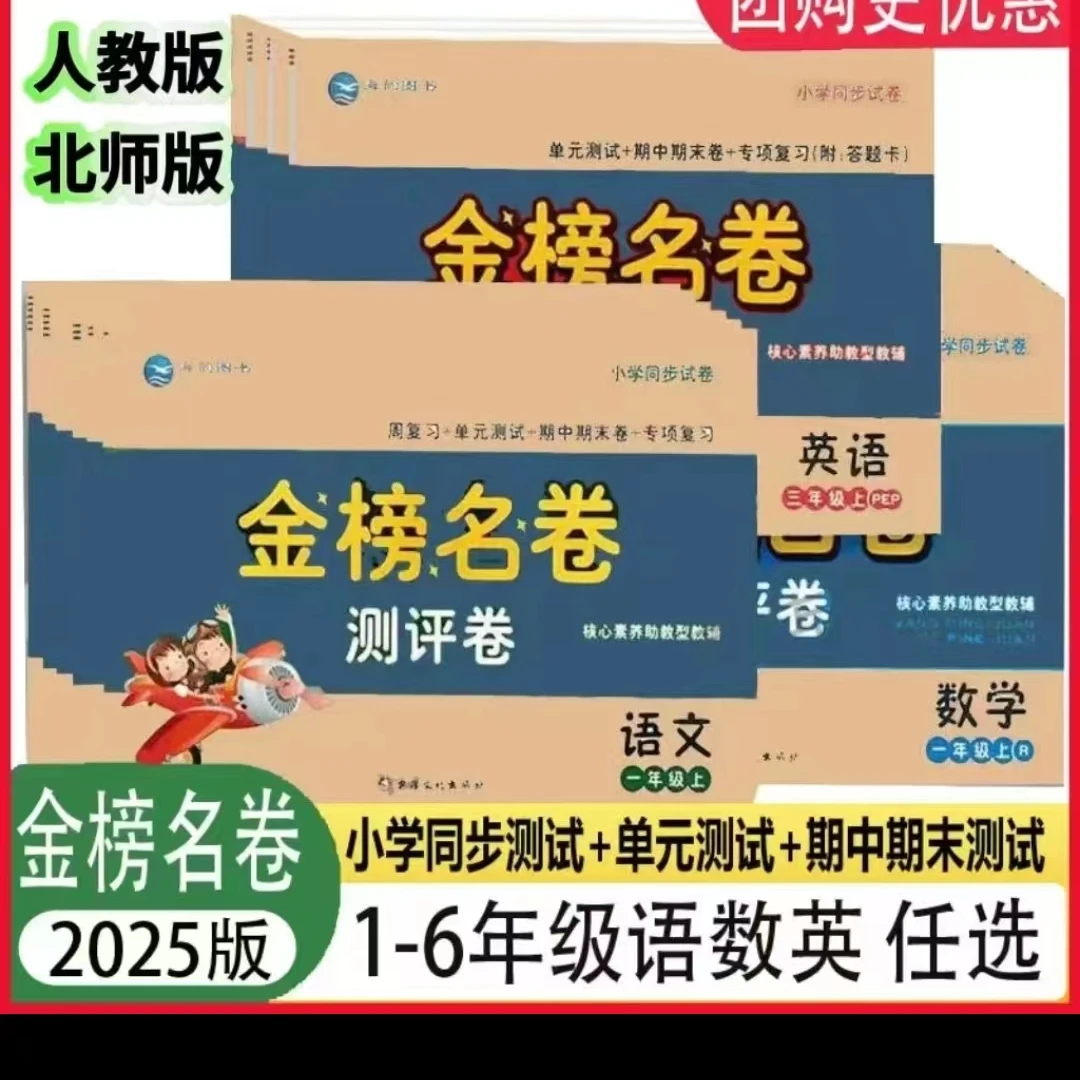 2025版金榜名卷测评卷同步试卷123456年级上下册语文数学英语人教