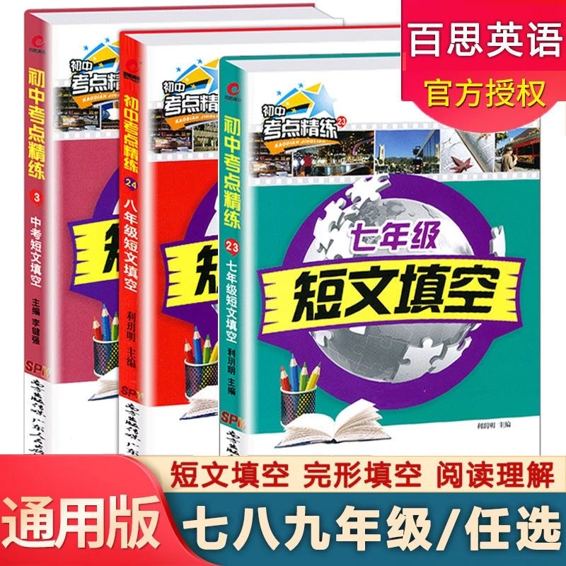 七八九年级中考英语短文填空专项组合训练百思英语初中考点精练书