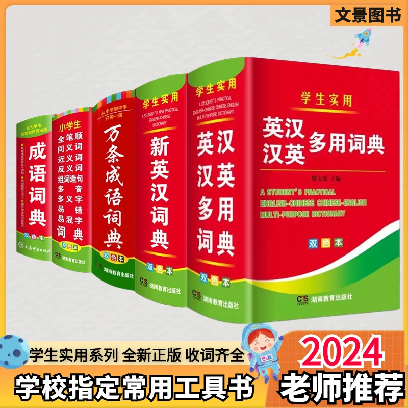 老师推荐英汉汉英成语同近反义词组词造句多音多义词典学生工具书