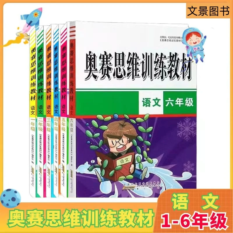 小学奥赛思维训练教材语文同步教材附答案全解全析 全国通用版