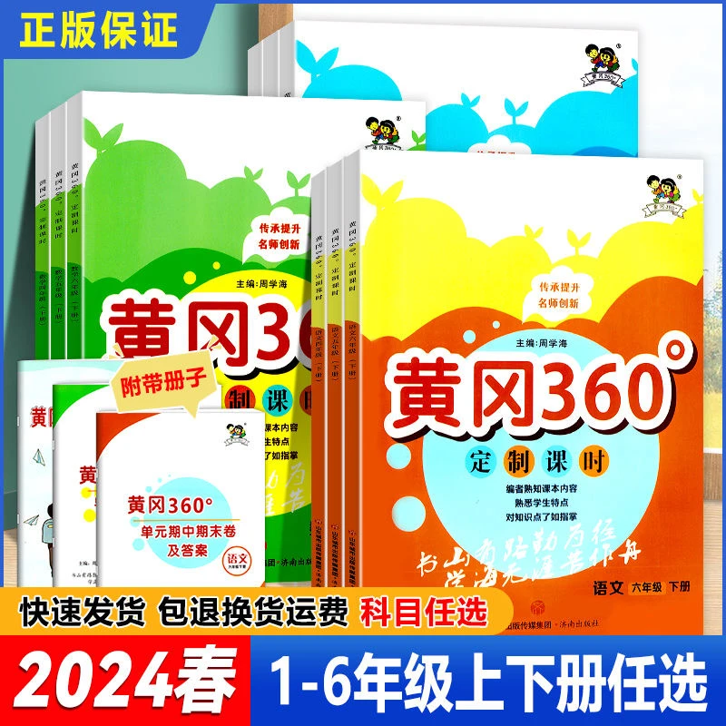24春黄冈360定制课时1-6年级上下册语文数学英语同步练习人教北师