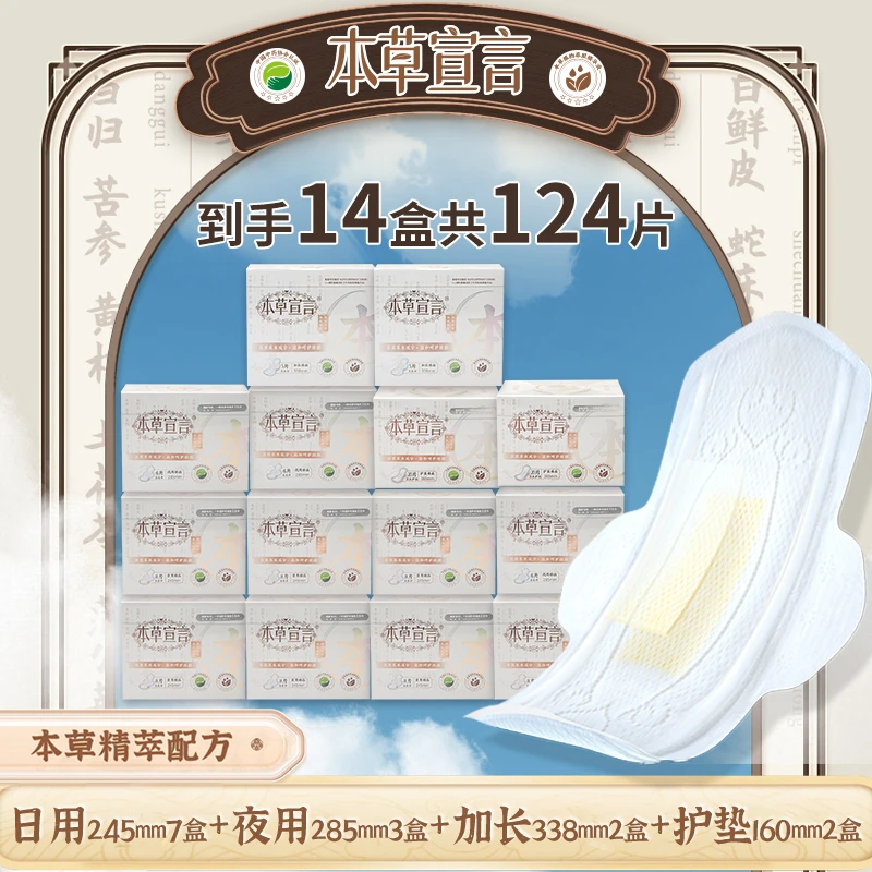 【泰蜜专享】本草宣言14盒棉柔日夜套装调养巾卫生巾超薄透气亲肤