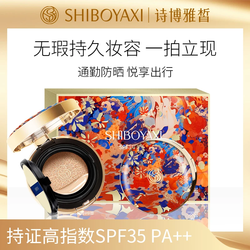 诗博雅皙SPF35 PA++ 水润bb防晒气垫