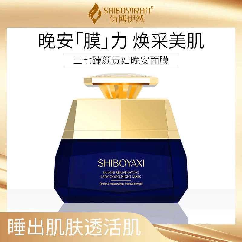 三七臻颜贵妇晚安面膜