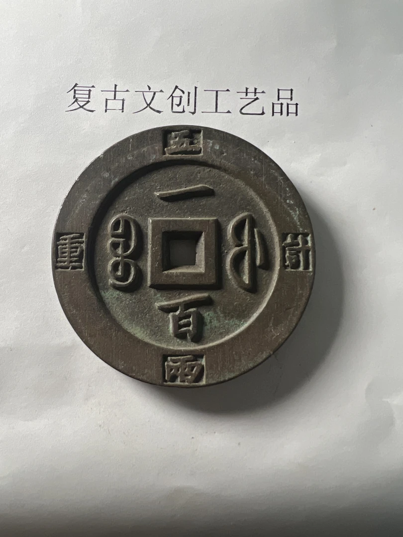 复古文创工艺品钱币