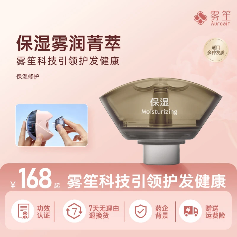 雾笙AuroAir美发仪液弹配件保湿菁萃补水修护干枯护发仪替换耗材
