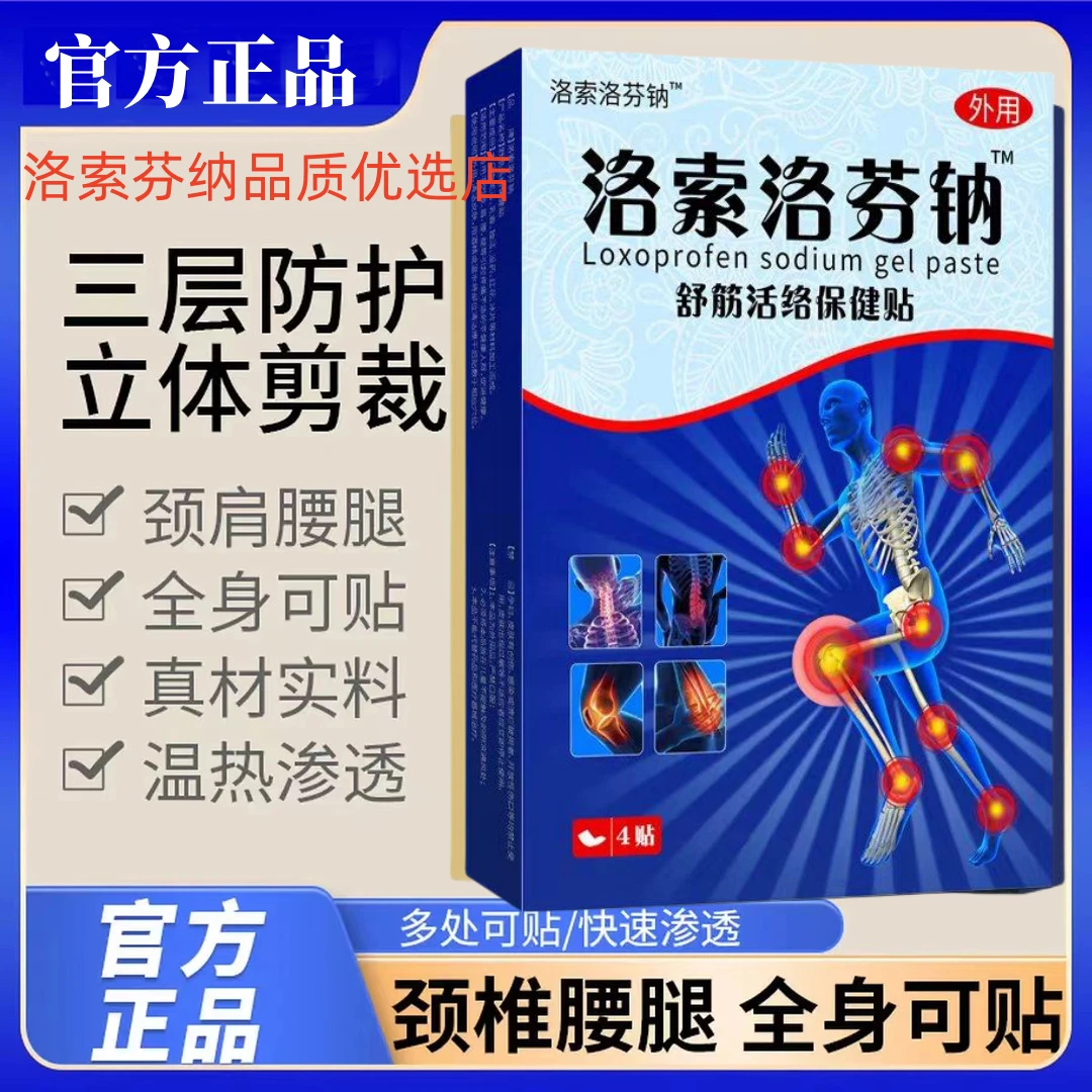 【官方正品】洛索洛芬分钠凝胶贴膏舒缓三层贴肩颈腰椎膝腿筋骨关节