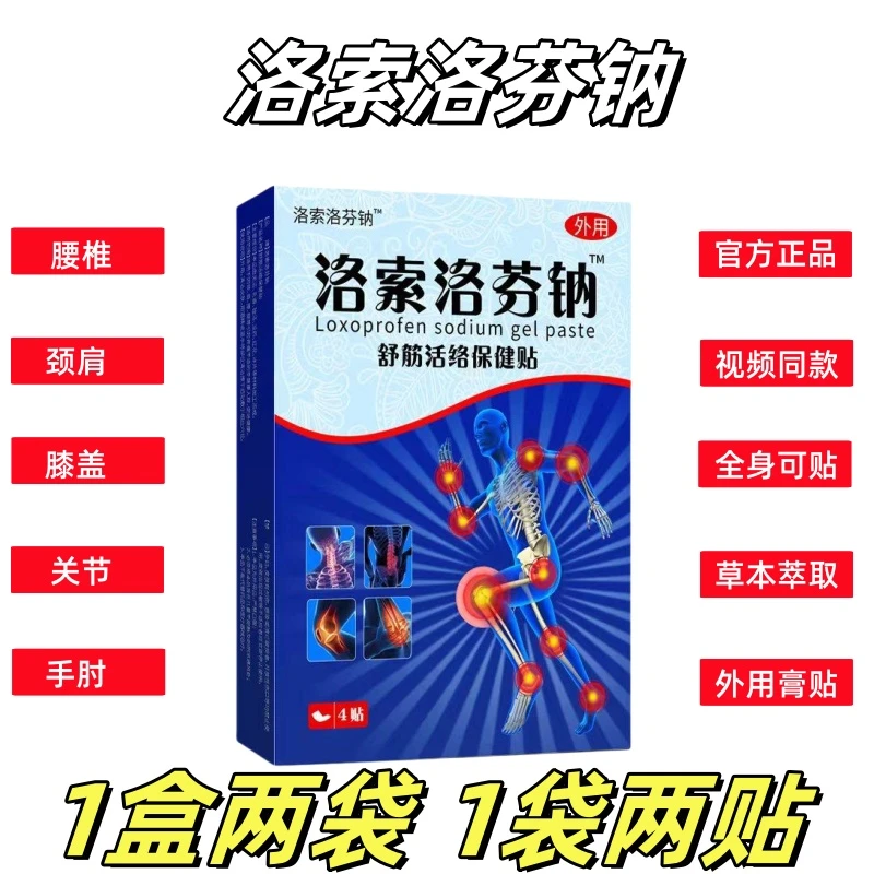 正品洛索洛芬钠凝胶贴膏  膏体80mm*65mm*4贴