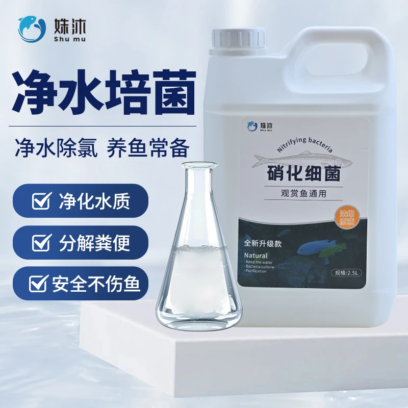 姝沐硝化菌降解氨氮硝酸活菌硝化细菌鱼缸净水稳定剂桶装养鱼必备
