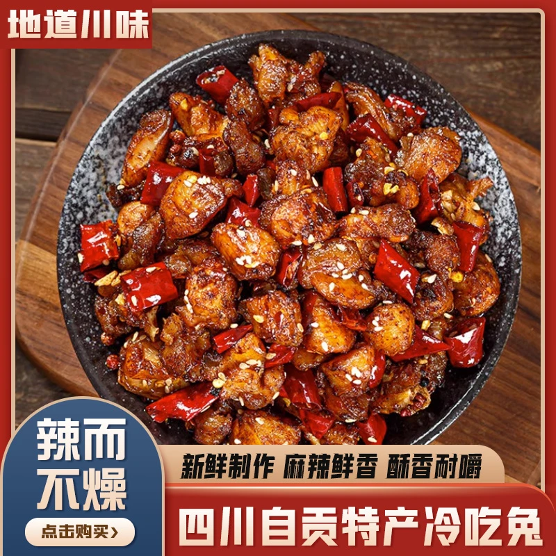 蜀盐人家冷吃兔四川自贡特产麻辣冷吃兔肉250克下酒零食开袋即食