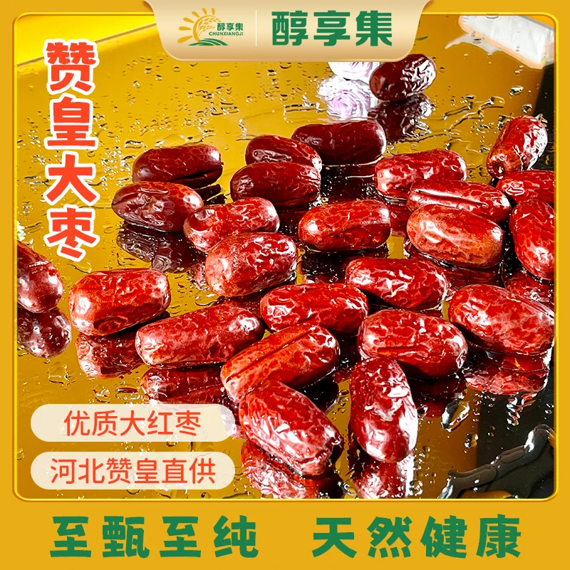【醇享集】-皮薄赞皇红枣包装2斤大于5厘米口感香甜好吃的特级枣王