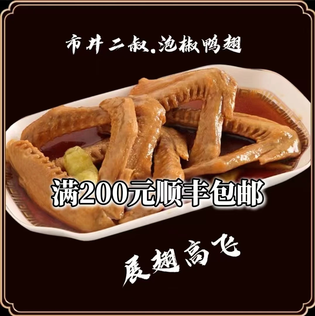 市井二叔泡椒鸭翅4个装