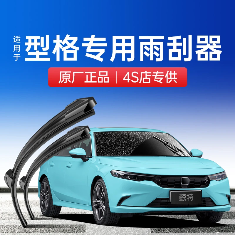 鲸特本田型格雨刮器原厂胶条原车静音22款无骨汽车专用静音雨刷片