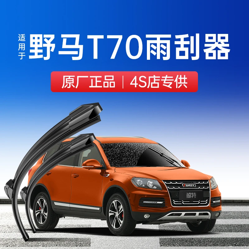 川汽野马T70雨刮器原厂原装胶条18款15专用17汽车16无骨前雨刷片