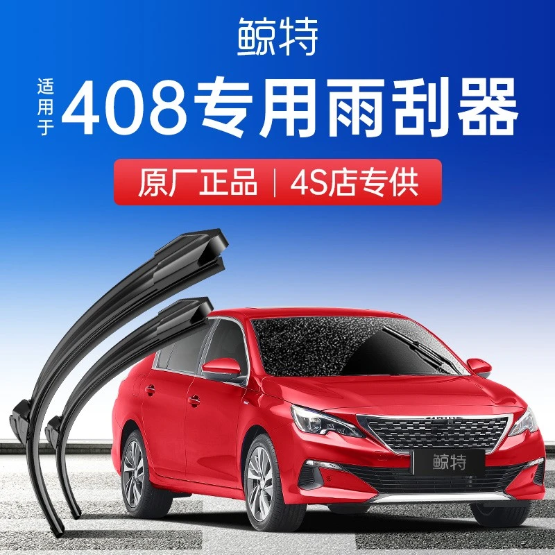 鲸特东风标致408雨刮器19原厂13款18标志14胶条16专用无骨雨刷片