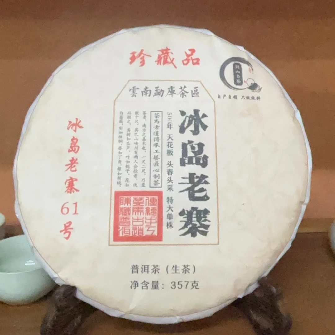 《顶货》23冰岛老寨61号500年单株普洱茶