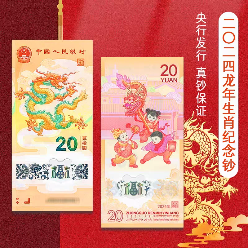 2024年龙年生肖贺岁纪念钞龙钞塑料钞面值20元单张