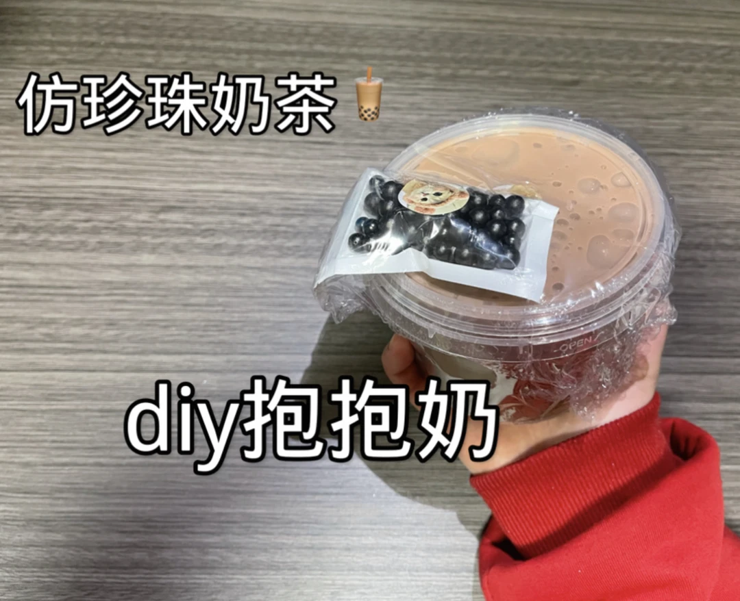 珍珠奶茶不粘手抱抱奶diy 解压盖泡（泡沫球会掉色介意勿拍）