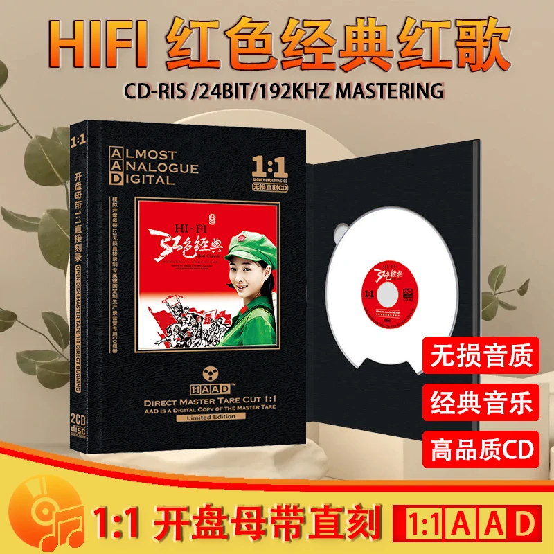 HiFi红色经典歌曲红歌民歌精选发烧试音碟无损音质母盘直刻CD碟片