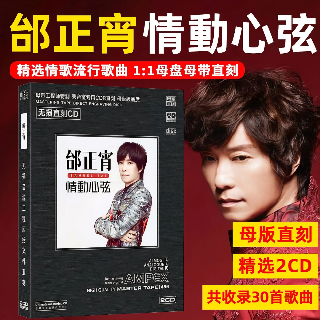 正版邰正宵专辑CD光盘经典老歌精选情歌流行歌曲母盘直刻CD碟片