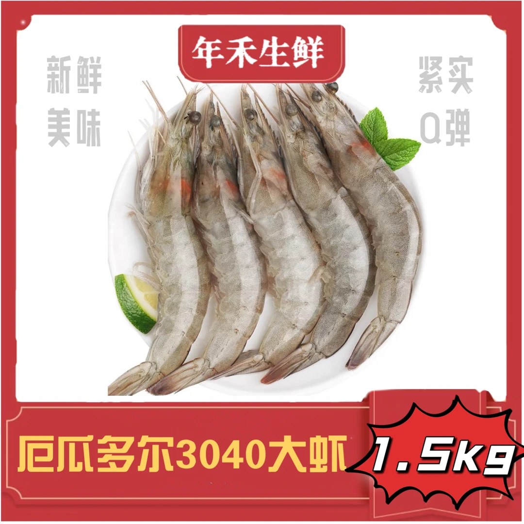 【点点专属】冷冻南美白虾盐冻鲜美对虾1.5kg/3040冷冻水产大虾