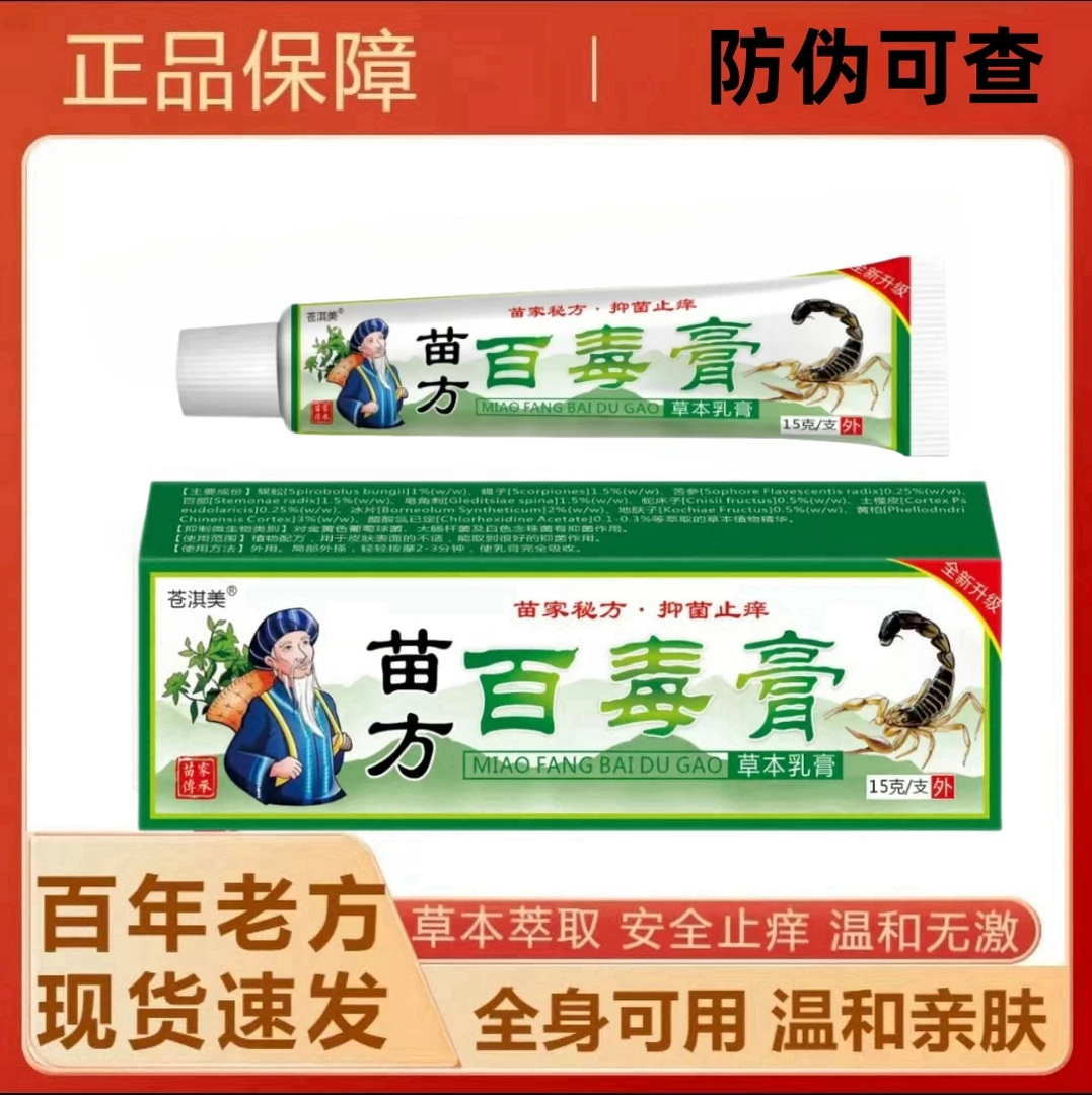 苗方百毒膏屁股【臀部】上长疙瘩痘痘久坐痒止痒膏刺挠红点抑菌乳膏