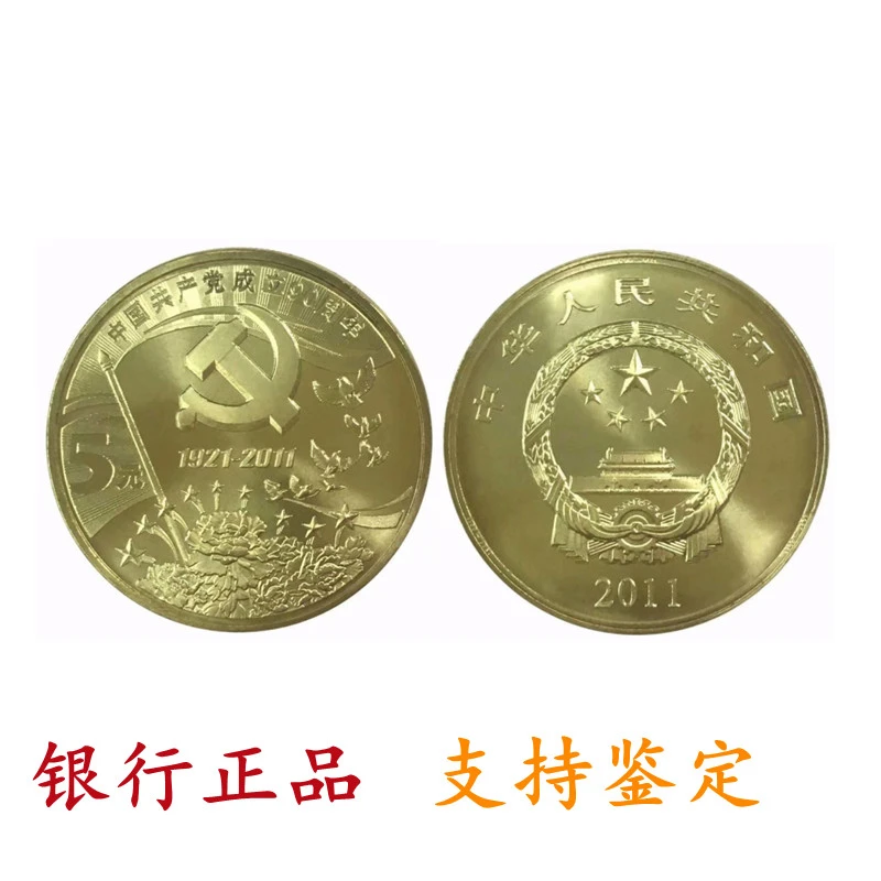 法定货币银行真币2011年建党90周年普通纪念币保真五元硬币钱币