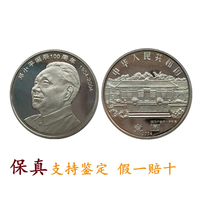 2004年邓爷爷纪念币单枚送小圆盒