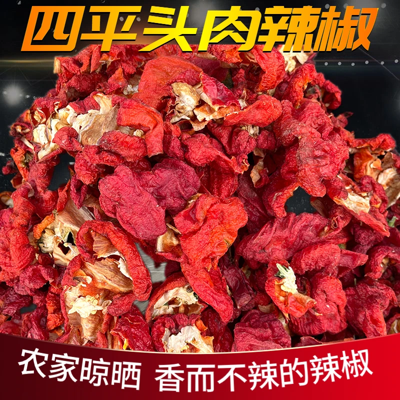 新疆肉辣椒500g四平头干辣子农家甜辣椒红辣椒大盘鸡用微辣肉辣子
