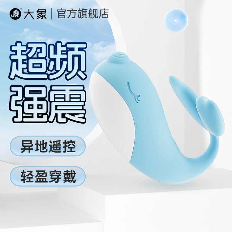 大象独角鲸跳蛋远程遥控硅胶防水低音震动情趣用品女性成人玩具
