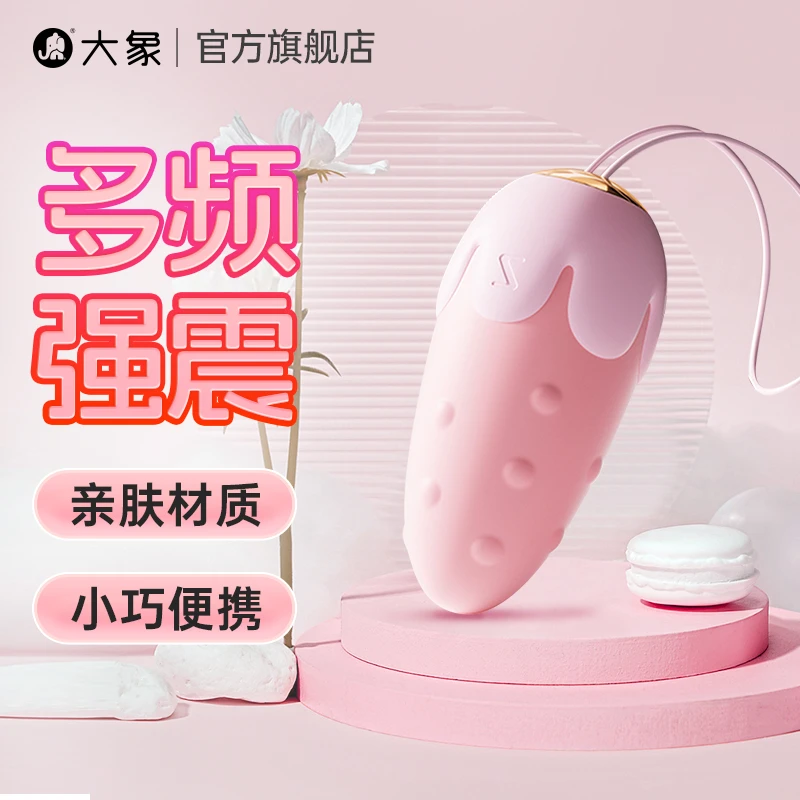 大象草莓跳蛋异地远程遥控多频强震小巧便捷女性成年情趣用品