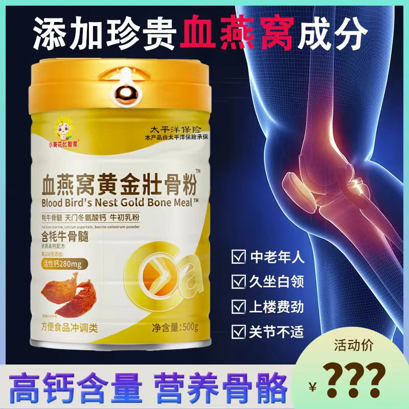 小葵花比智星血燕窝黄金壮骨粉500g/罐大人中老年 券1