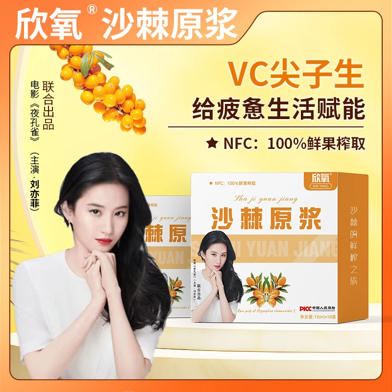 欣氧沙棘原浆NFC鲜榨沙棘汁A1营养VC满满优质营养无添加