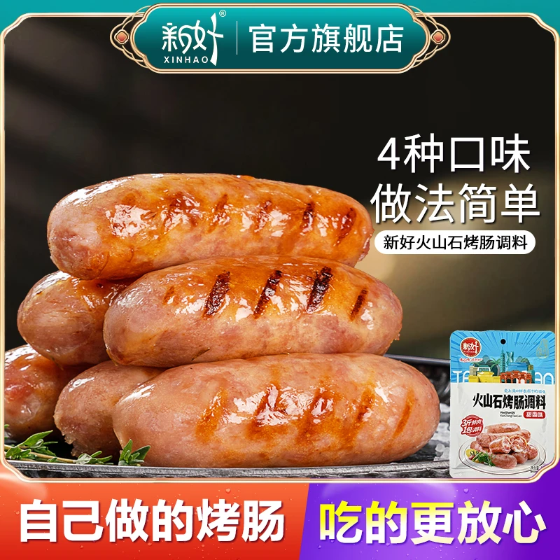 【复制专属】新好火山石烤肠调味料自制烤肠调料黑胡椒原味在家