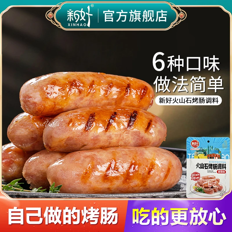 【大放价】新好火山石烤肠调味料120g黑胡椒烤肠调料肠衣灌肠器