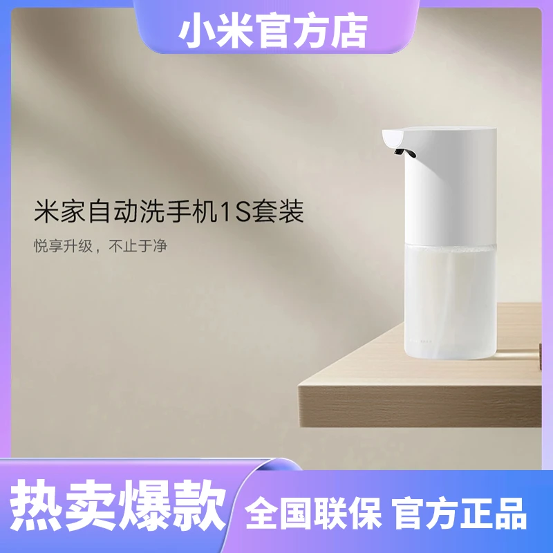 小米米家自动洗手机1S套装  充电抑菌按压洗手液机全自动便携发泡