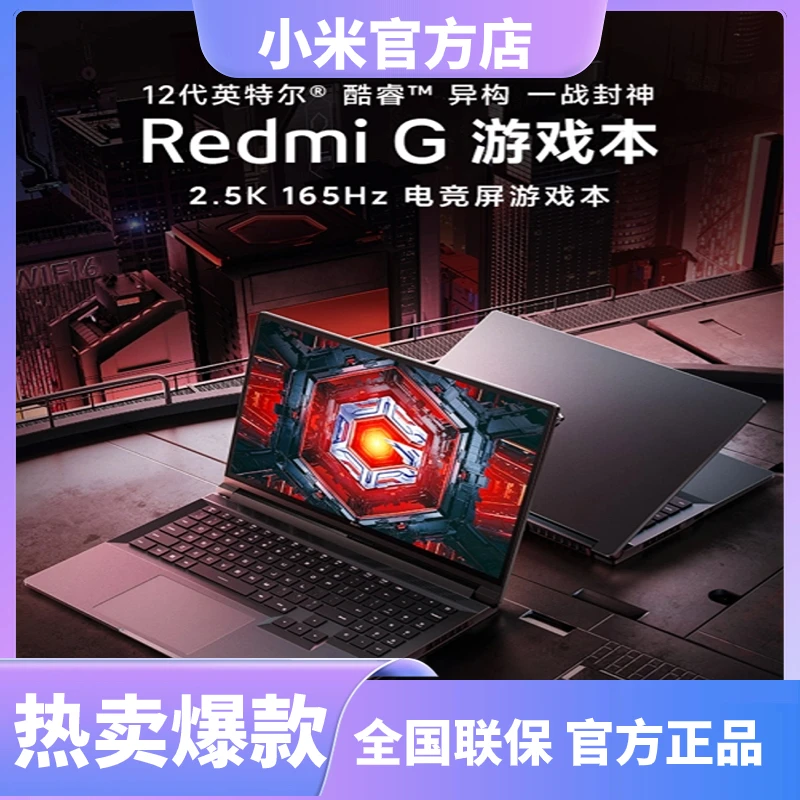 小米Redmi G游戏本 2022 12代英特尔金属A面游戏笔记本电脑轻薄