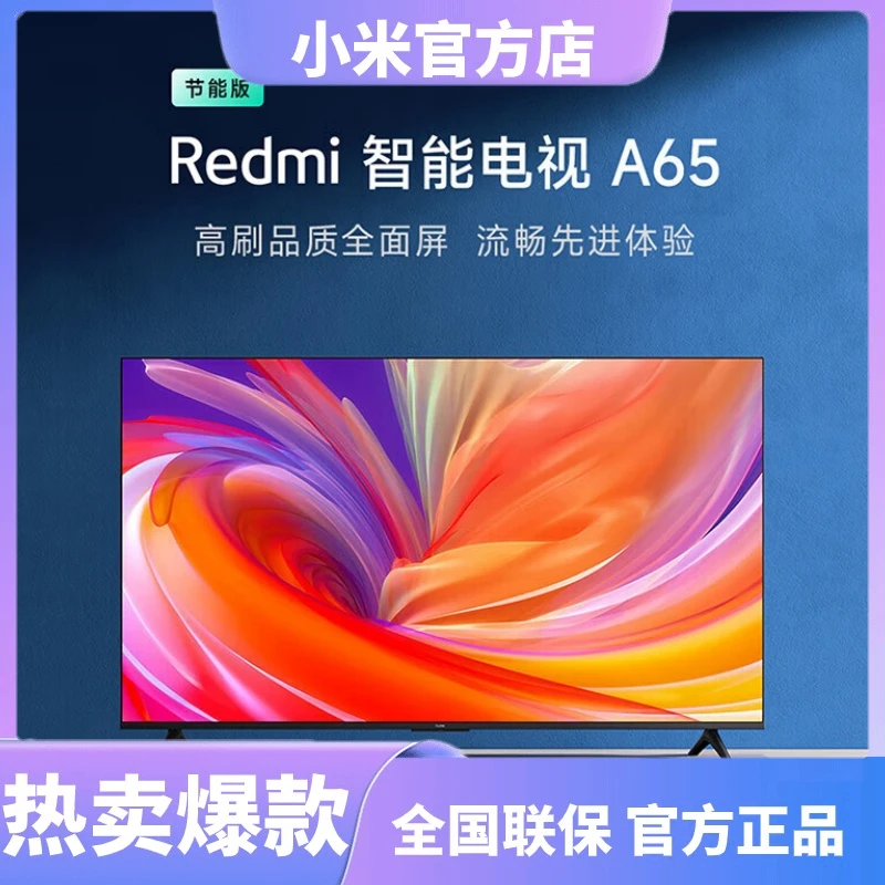 小米Redmi 智能电视 A65 节能版 小米澎湃OS 金属全面屏 视野无疆